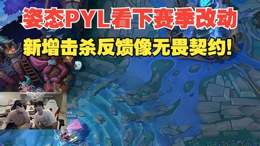 姿态PYL看LOL下赛季改动宣传片！新增击杀反馈像无畏契约！！_游戏热门视频