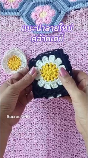 แนะนำลายใหม่คล้ายดอกเดซี่ #crochet #handmade #grannysquare #sucrocrafts