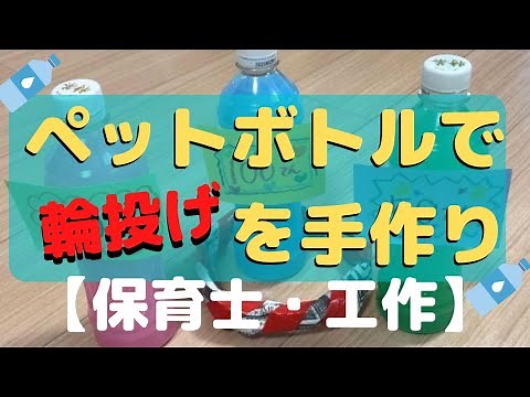 【ペットボトル輪投げの作り方】 保育で使える簡単に手作りおもちゃ