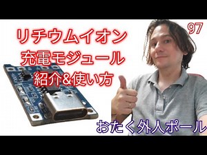 充電モジュールの使い方&充電器を作ります #97