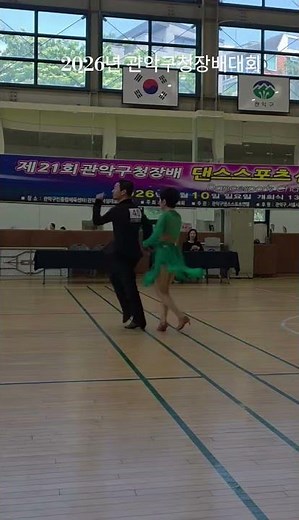 🎒 2026 관악구청장배 댄스스포츠 대회 26.5.10 관악구민종합체육센타