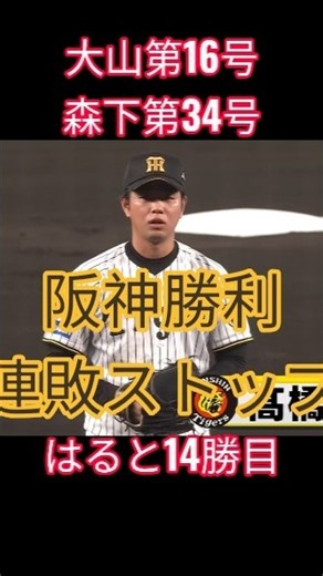 【阪神タイガース勝利✨森下、大山のホームランに髙橋遥人14勝目まずはリーグ優勝や💪】＃AKIチャンネル＃阪神タイガース＃リーグ優勝