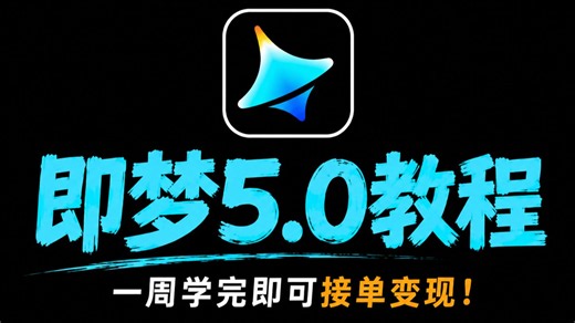 【即梦5.0教程】目前B站最全最细的即梦AI视频制作保姆级教程！2026最新版AI视频生成全流程教学！七天就能从小白到大神！带你从零基础入门到精通实现商业变现！