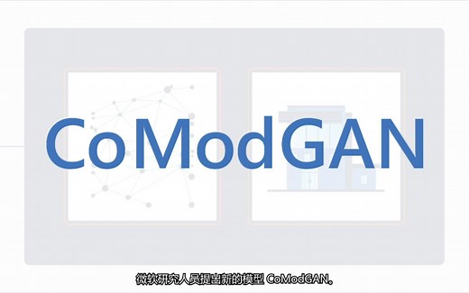 CoModGAN：轻松实现任意大区域图像填充