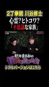【不思議】3人？5人？不可解な家族の真相とは…【好井まさおの怪談を浴びる会】#切り抜き #怪談 #川谷修士