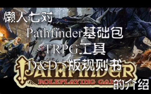 懒人七的PF基础包以及DND5版规则书导览