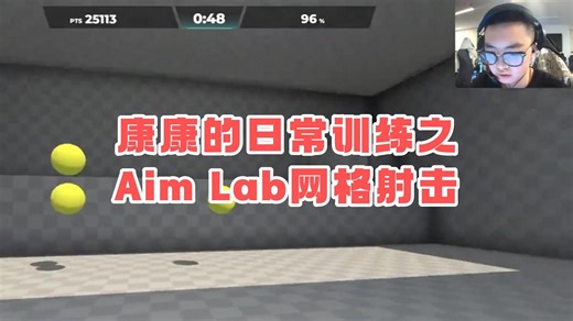 康康的日常训练之Aim Lab网格射击