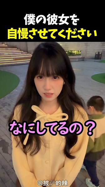 僕の彼女を自慢させてください