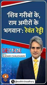 #Decode | 'शिव गरीबों के, राम अमीरों के भगवान': रेवंत रेड्डी | Sudhir Chaudhary | #Shorts