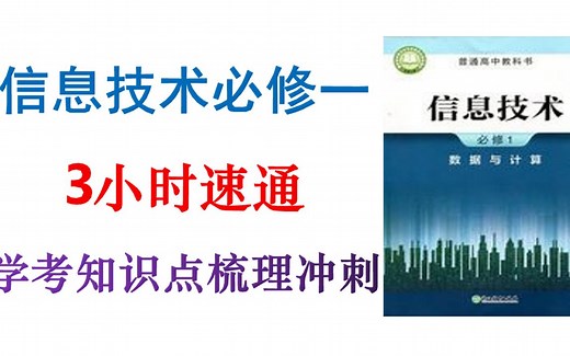 【信息技术新教材】3.5小时学完必修一【知识点讲解】【浙江学考冲刺】