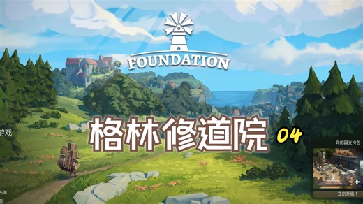 《Foundation》奠基 新手教学 第四期