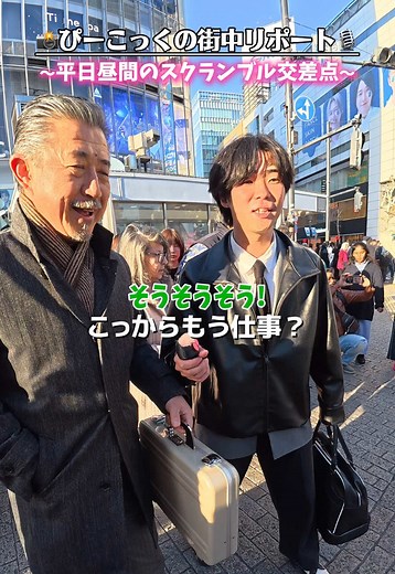 平日昼間の紳士淑女リポート｜スクランブル交差点で聞いた話