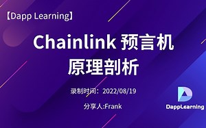 Chainlink 原理剖析 ( part 1 )