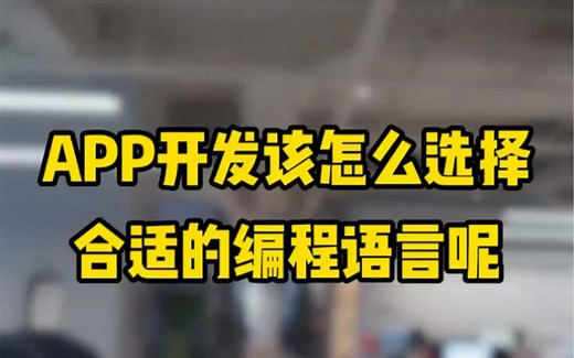 APP小程序开发应该怎么选择合适的编程语言呢？合适的编程语言可以节约大量的成本，首先要看这门语言是否能够完成既定的项目开发，每门语言都有各自擅长的领域。