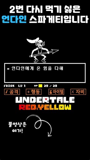 언더테일에서 2번 다시 먹기 싫은 언다인 스파게티입니다