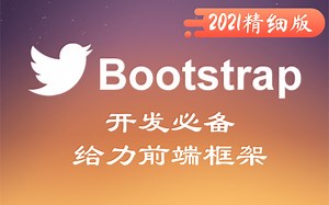 2021年最新精细版 Bootstrap教程（开发必备最给力的前端框架）-适合后端开发人员Bootstrap超级完整的视频教程，一步一步教你写出完美的页面。