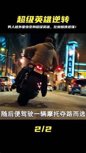 反英雄片《毒液》男人被外星生物寄生，卻意外變身超級英雄！ #靈異 #驚悚 #電影解說 #都市傳說 #怪談