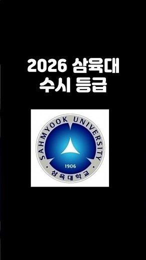 2026 Sahmyook University Early Admission Grades #SahmyookUniversityEarlyAdmissionGrades