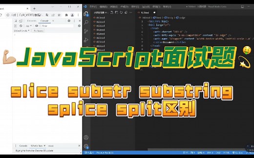 【JavaScript面试题】slice substr substring splice split用法