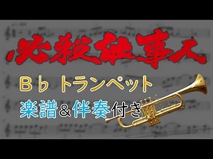 Hissatsu Shigotonin B♭ without trumpet | with sheet music and accompaniment