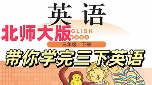 【27集全】北师大版三下英语教学视频合集（北师大版小学三年级英语下册）