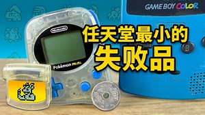 为Pokémon Mini游戏机做一款游戏