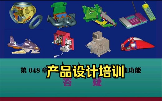 塑料产品结构设计-产品设计培训