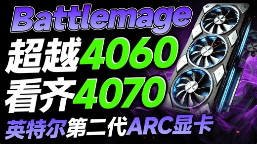 逆天改命？英特尔第二代ARC显卡Battlemage即将发布：性能目标或将超越4060，并向4070看齐！【宅同学】
