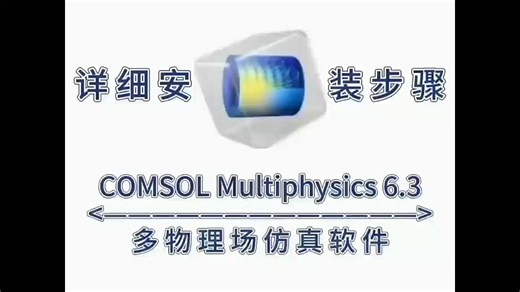 COMSOL Multiphysics 6.3软件安装包下载及安装步骤