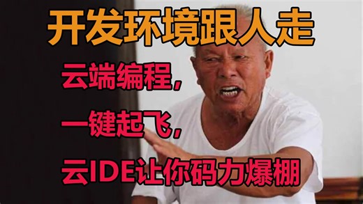 【云端编程】自建云IDE，让你的代码飞上天（硬核版）