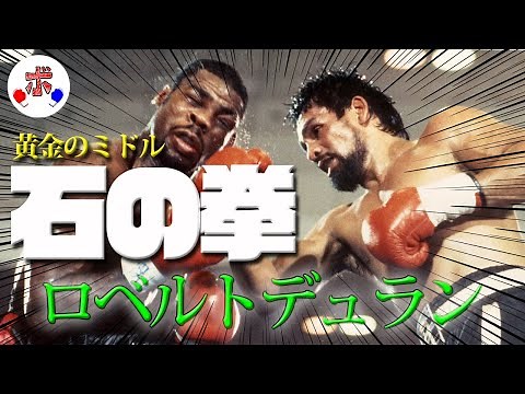 ライト級最強のパナマの英雄、"石の拳"ロベルトデュランの魅力を紹介！【伝説】