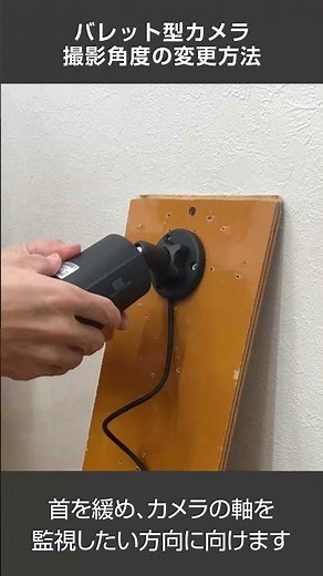 SecuSTATION バレット型カメラ 撮影角度の変更方法