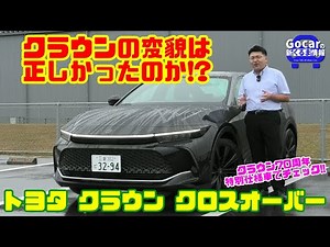 【クラウンの変貌は正しかった!?】70周年特別仕様車を徹底チェック！トヨタ クラウン クロスオーバー試乗レビュー&内装レビュー｜トヨタ クラウン クロスオーバー Z THE 70th