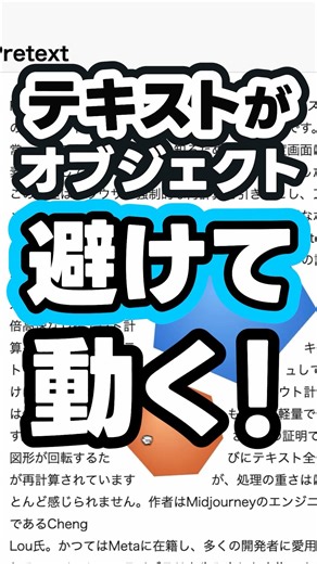 テキストがオブジェクトを避けて動きます【pretext（画像テキスト回り込み）】#shorts #htmlcss #html #css #javascript #コーディング #プログラミング