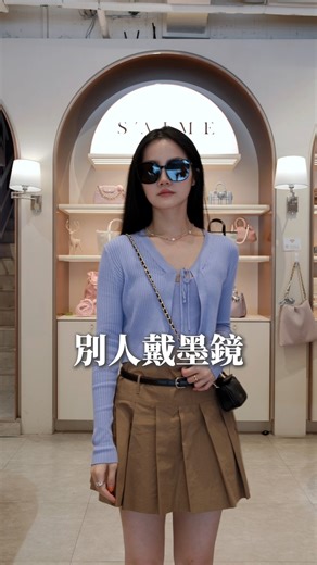 3個口訣教你找到命定墨鏡✨🕶️ 圓圓臉要花一點 花紋、偏光，轉移視覺焦點顯臉小 推薦➡️ Jelly 摺疊偏光太陽眼鏡 修長臉要大一點 大面積鏡框壓一下，完美修臉～ 推薦➡️ Luma 經典摺疊大框墨鏡 下巴尖要圓一點 圓弧下緣，可以柔和臉部線條 推薦➡️ Gleam 金屬框摺疊偏光墨鏡 這三款好看還很實用，摺起來能收進小包包！ 墨鏡包推薦這兩款✨ ▫️磁吸多功能收納小包： 共2色(黑色/咖啡) 袋口磁吸拿取更便利 ▫️波紋束口多功能收納小包： 共3色(黑色/淺灰/銀色) 兩側束口更增添可愛造型 這兩款都可放入折疊墨鏡或是其他隨身小物 還附有彈簧圈可任意掛在包包或腰帶上！ 夏天出去玩有它們方便又時髦💞 - ❙ 加入LINE好友 ❙ 搜尋 @saime | S'AIME東京企劃
