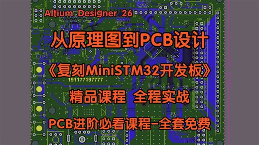 【进阶】Altium Deigner 26原理图到PCB设计全套实战视频教程-带字幕