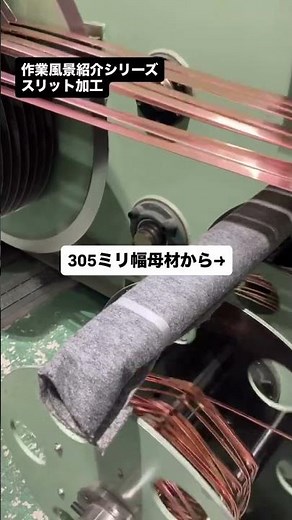 作業風景紹介シリーズ～ ⚙️ 【本社スリット工場の現場から｜頭出し作業〜加工まで】#スリット加工 #東大阪工場 #金属加工現場 #辰己屋金属 #ものづくりの現場