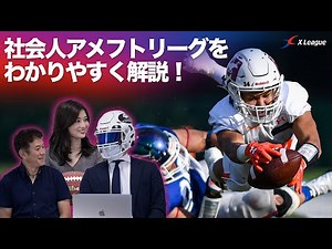 [Opening Special] Watch this to learn all about the amateur American football league! [Part 1]