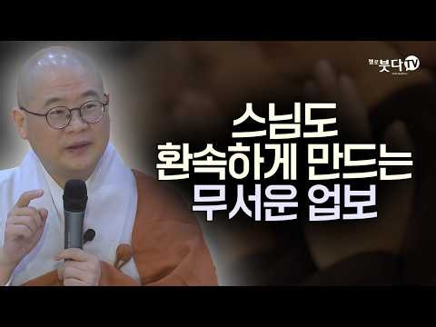 스님도 환속하게 만드는 무서운 업보... | 복잡한 불교 경전을 한 번에 정리 | 광우스님의 금강경 이야기 67회(34-1)