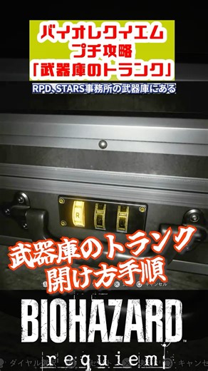 [RE9] How to open the trunk in the RPD armory [Resident Evil Requiem] #residentevil #re9 #biohazard