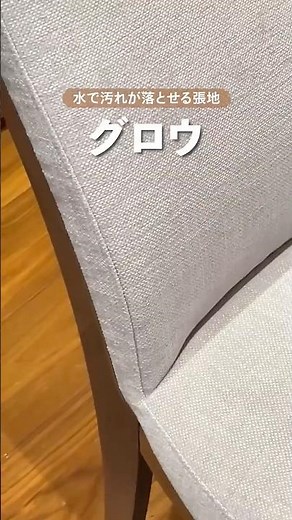 [Karimoku Furniture] Don't Give Up on Fabric Dining Chairs. Meet "Grow": The New Upholstery That ...