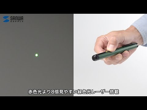 赤色より8倍見やすい！グリーンレーザーポインター 明るい部屋でもよく見えて分かりやすい緑色光 コンパクトなペン型 LP-GL1013G