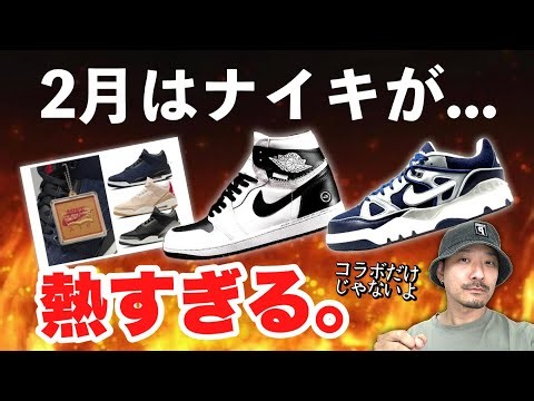 2月発売のナイキ新作が良作多すぎて選べない。注目モデルをリストアップ！