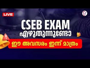 CSEB Exam എഴുതുന്നുണ്ടോ ഈ അവസരം ഇന്ന് മാത്രം | CSEB EXAM 2026
