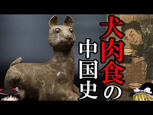 【ゆっくり解説】 犬肉食の中国史 人類のパートナーはどう食されてきたのか 【犬 食文化】