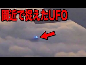 飛行機の乗客が撮影したリアルすぎるUFO...暴露された人類が遭遇した本物の宇宙人の痕跡と隠された地球外文明の衝撃の事実【都市伝説】