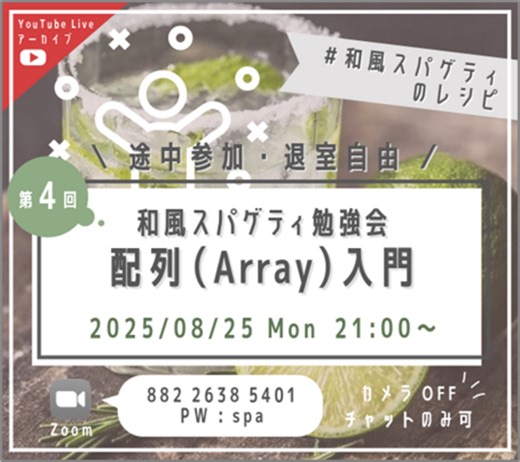 「配列(Array)入門」配布資料＆配信アーカイブ - 和風スパゲティのレシピ
