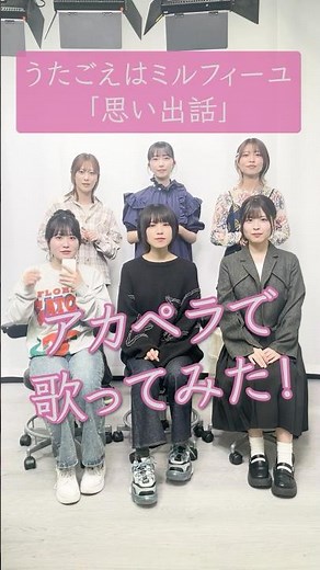 「思い出話」ハモってみた💓 #うたごえはミルフィーユ #うたミル #綾瀬未来 #夏吉ゆうこ #須藤叶希 #松岡美里 #花井美春 #相川遥花 #アカペラ #声優 #アニメ