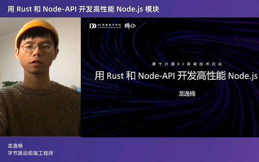 用 Rust 和 Node-API 开发高性能 Node.js 模块 - 龙逸楠