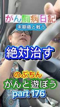 【末期がん】がん闘病日記 のぶちんがんと遊ぼう。